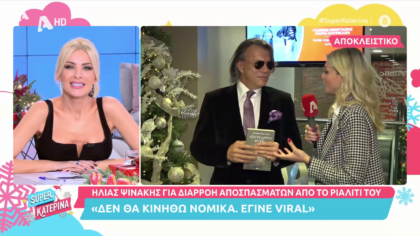 Ο Ηλίας Ψινάκης για τη διαρροή αποσπασμάτων από το ριάλιτι του