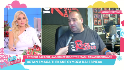 O Σωτήρης Βάκαρος, ο κολλητός του Στάθη Παναγιώτοπουλου αποκαλύπτει την οργή του