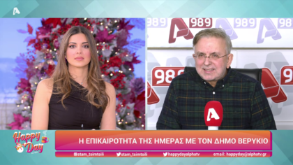 Η επικαιρότητα της ημέρας με τον Δήμο Βερύκιο