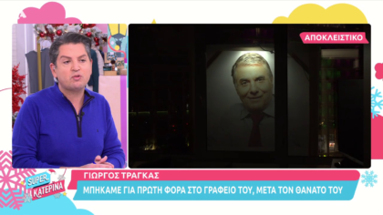 Για πρώτη φορά στο γραφείο του Γ. Τράγκα μετά το θάνατο του