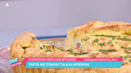 Τάρτα με σπαράγγια και μπέικον