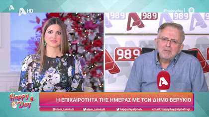 Η επικαιρότητα της ημέρας με τον Δήμο Βερύκιο