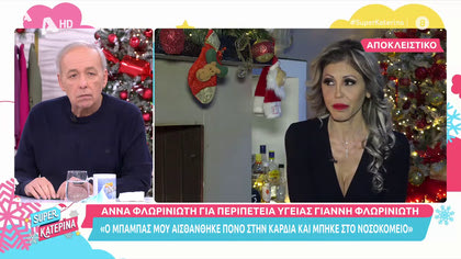 Άννα Φλωρινιώτη: Η σοβαρή  περιπέτεια υγείας του πατέρα της