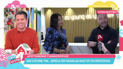 Ο Αριστομένης Γιαννόπουλος μας συστήνει τη συνοδό του