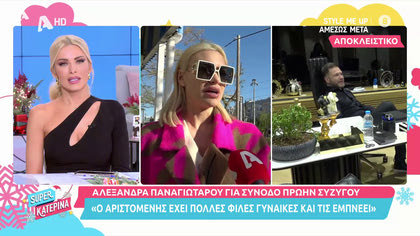 Η Αλεξάνδρα Παναγιώταρου σχολιάζει τη συνοδό του πρώην συζύγου της