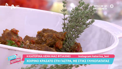 Χοιρινό κρασάτο στη γάστρα με στικς γλυκοπατάτας