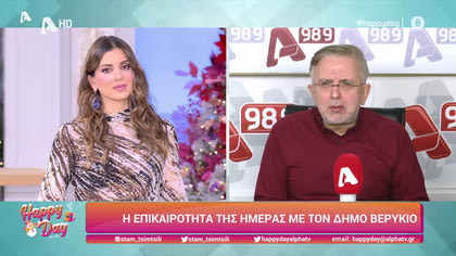 Η επικαιρότητα της ημέρας με τον Δήμο Βερύκιο