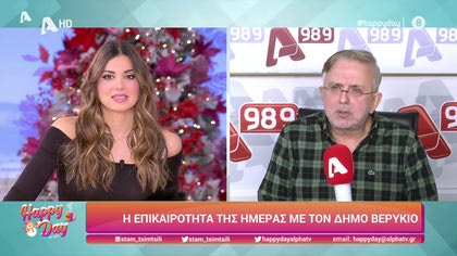 Η επικαιρότητα της ημέρας με τον Δήμο Βερύκιο