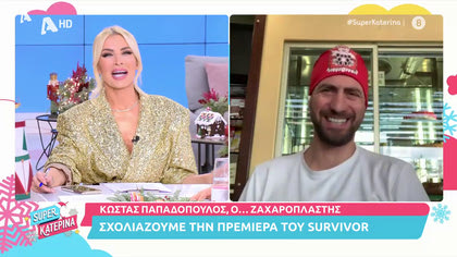 Μαζί μας ο Κώστας Παπαδόπουλος σχολιάζει την πρεμιέρα του Survivor