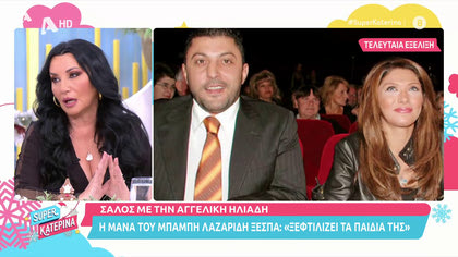 Πόπη Μαλλιωτάκη: Σάλος με τη μάνα του Μπάμπη Λαζαρίδη και την Α. Ηλιάδη