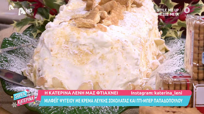 Μιλφέιγ ψυγείου με κρέμα λευκής σοκολάτας και πτι-μπερ Παπαδοπούλου