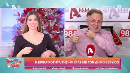 Η επικαιρότητα της ημέρας με τον Δήμο Βερύκιο