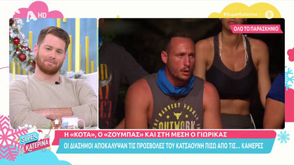 Τζέϊμς Καφετζής : O Κατσαούνης στο Survivor είναι κακή απομίμηση του Μπάρτζη