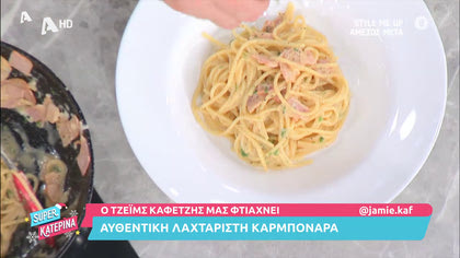 Αυθεντική καρμπονάρα από τον Τζέϊμς Καφετζή