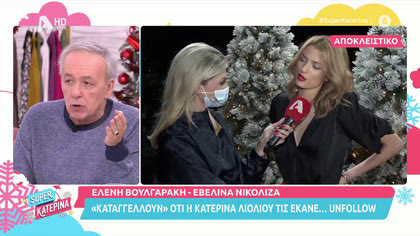 H Ε. Βουλγαράκη και η Ε. Νικόλιζα καταγγέλλουν την Κ. Λιόλιου για το unfollow στο instagram