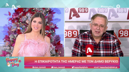 Η επικαιρότητα της ημέρας με τον Δήμο Βερύκιο