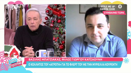 Bασίλης Μπαζιάκας, φίλος Γιώργου Κατσαούνη
