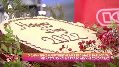 Βασιλόπιτα με κάστανο