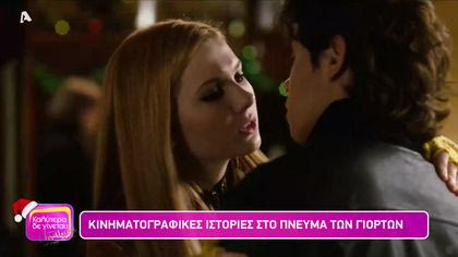 Κινηματογραφικές ιστορίες στο πνεύμα των γιορτών