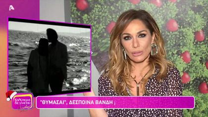 Θυμάσαι Δέσποινα Βανδή;