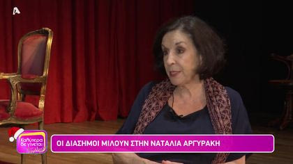 Οι διάσημοι μιλούν στην Ναταλία Αργυράκη