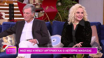 Μπέσυ Αργυράκη και Λευτέρης Νικόλιζας