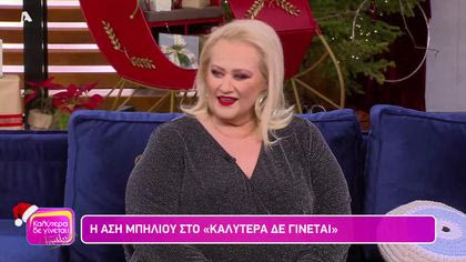 Άση Μπήλιου