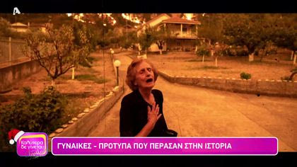 Γυναίκες- πρότυπα που πέρασαν στην ιστορία