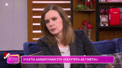 Κάτια Δανδουλάκη