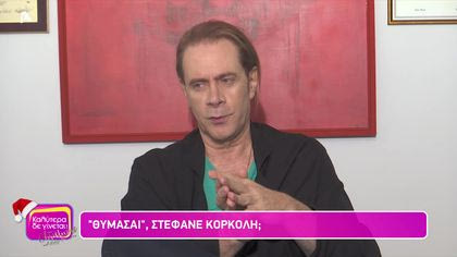 Θυμάσαι Στέφανε Κορκολή;