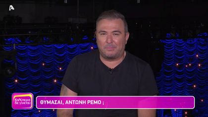 Θυμάσαι Αντώνη Ρέμο;