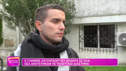 Ο Γιάννης Χατζηγεωργίου απαντά σε όλα όσα ακούστηκαν το τελευταίο διάστημα για αυτόν