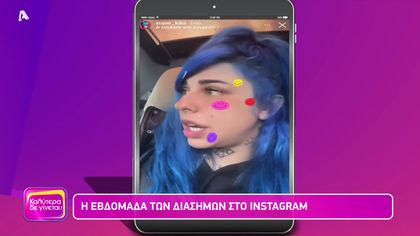 Η εβδομάδα των διάσημων στο instagram