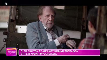 Οι παλιοί του ελληνικού κινηματογράφου στη σύγχρονη μυθοπλασία