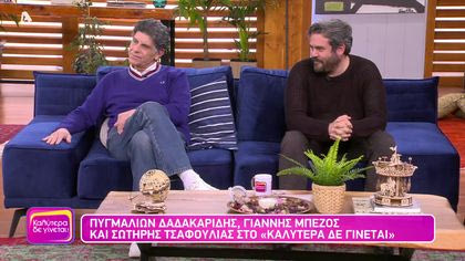 Σωτήρης Τσαφούλιας, Πυγμαλίων Δαδακαρίδης και Γιάννης Μπέζος