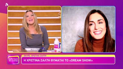 Η Χριστίνα Σάλτη θυμάται το Dream Show