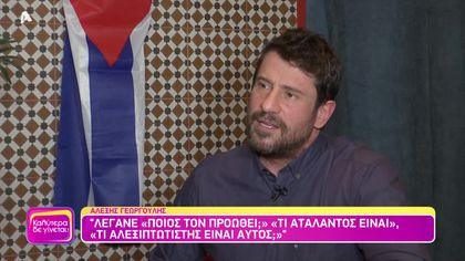 Αλέξης Γεωργούλης