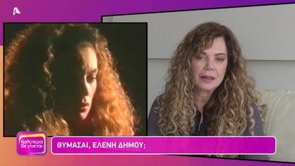 Θυμάσαι Ελένη Δήμου;