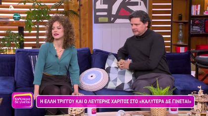 Έλλη Τρίγγου και Λευτέρης Χαρίτος