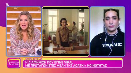 Η διαφήμιση που έγινε viral με πρωταγωνιστές μέλη της ΛΟΑΤΚΙ+ κοινότητας