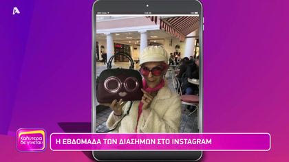 Η εβδομάδα των διάσημων στο instagram