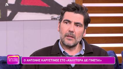 Αντώνης Καρυστινός