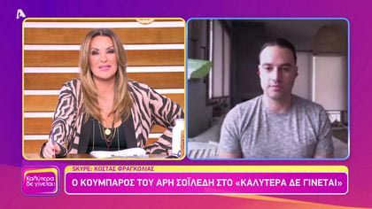 Κώστας Φραγκολιάς | κουμπάρος του Άρη Σοιλέδη