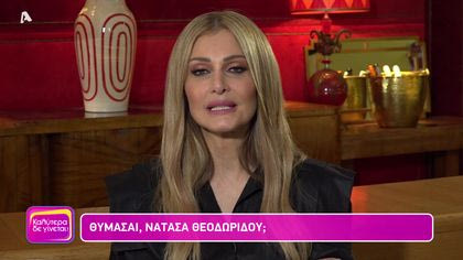 Θυμάσαι Νατάσα Θεοδωρίδου;