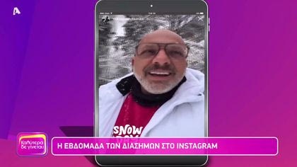 Η εβδομάδα των διάσημων στο instagram