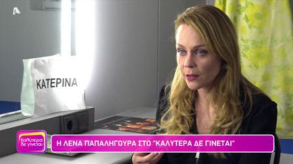 Λένα Παπαληγούρα