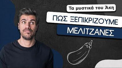 Πώς ξεπικρίζουμε μελιτζάνες