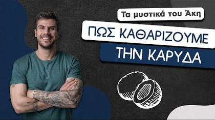 Πώς καθαρίζουμε την καρύδα