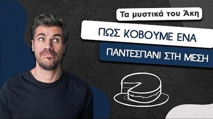 Πώς κόβουμε ένα παντεσπάνι στη μέση