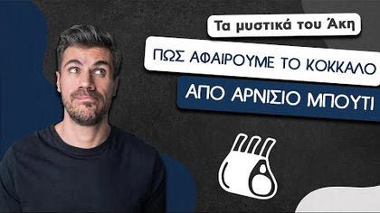 Πώς αφαιρούμε το κόκκαλο από αρνίσιο μπούτι